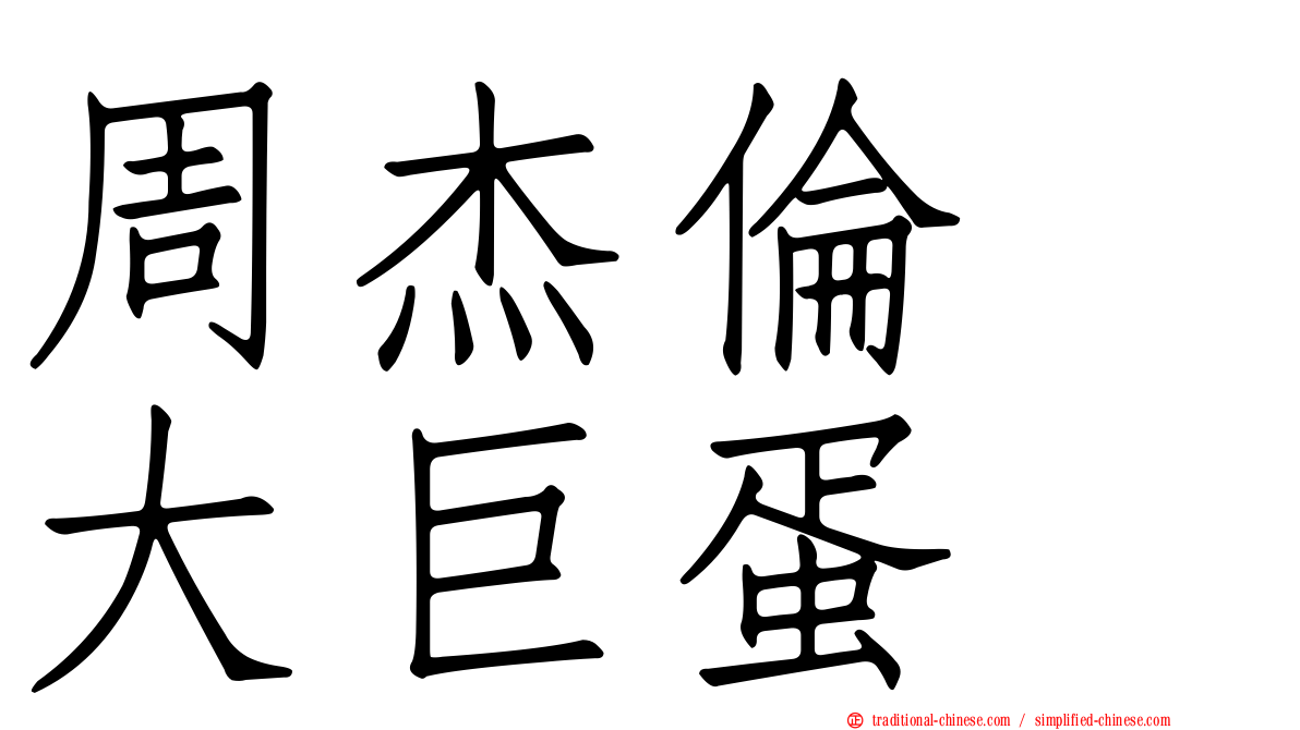 周杰倫　大巨蛋